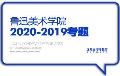 校考攻略 | 魯迅美術學院歷年考題解析與數字廣告制作專業詳解